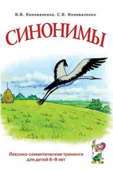 Книга Синонимы Лексико-семантические тренинги д/детей 6-9 лет Коноваленко В.В., б-3666, Баград.рф